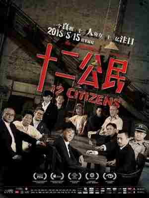 4K-25G 十二公民‎/十二个中国人 (2014) 豆瓣8.4 