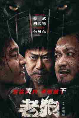 4K-25G 老狗/英雄无名 (2025)  