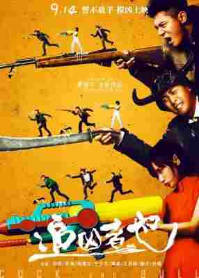 4K-25G 追凶者也/边城凶案 (2016) 豆瓣7.9 