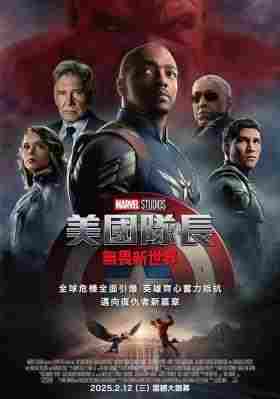 4K-25G 美国队长4：勇敢新世界 Captain America: Brave New World (2025) 豆瓣5.2 