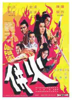 火并 (1971) 港产片 豆瓣7.5 