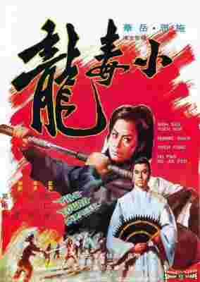 小毒龙 (1972) 港产片 豆瓣5.7 