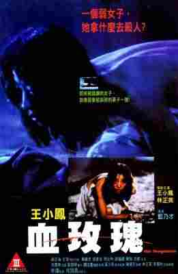 BD50-2D 血玫瑰 (1988) 港产片 豆瓣6.5 