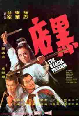 黑店 (1972) 港产片 豆瓣6.9 