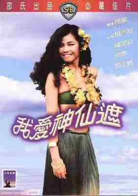 我爱神仙遮 1984香港80年代上映经典喜剧奇幻片 
