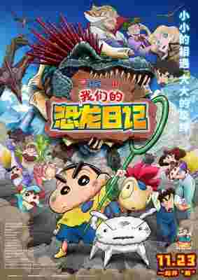 BD50-2D 蜡笔小新：我们的恐龙日记 (2024) 日本 带国粤语 豆瓣6.5 