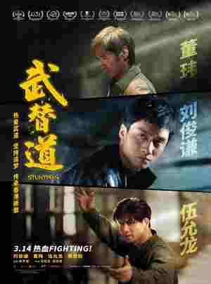 武替道 (2024) 港产片 豆瓣6.7  