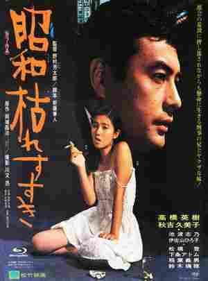 昭和枯草哀歌 (1975) 日本 