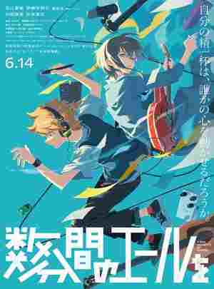 数分钟的赞歌/几分钟的欢呼 (2024) 日本 豆瓣6.7 
