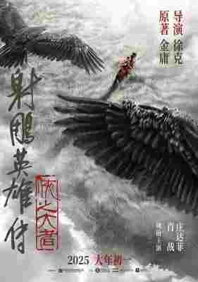射雕英雄传：侠之大者/射雕三部曲1‎ (2025) 高清版 豆瓣5.2 