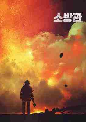 消防员 2024创造票房逆转奇迹 登上韩国电影年度TOP5的2024灾难大作 