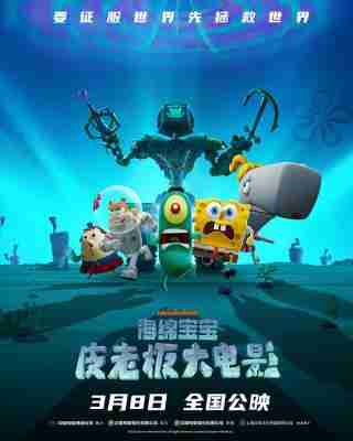 海绵宝宝：皮老板大电影 2025网飞出品海绵宝宝系列动画电影 
