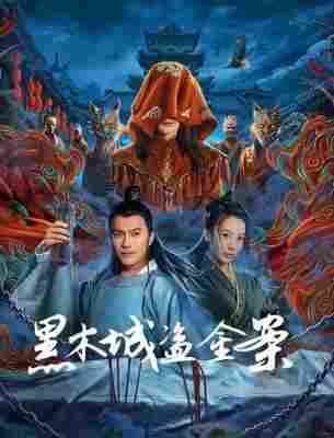 黑木城盗金案 (2025) 高清版 
