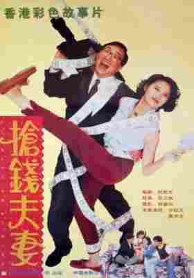 抢钱夫妻 (1993) 港产片 豆瓣8.4 