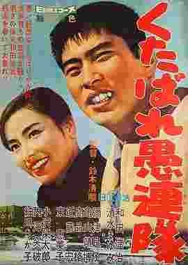 战斗愚连队 くたばれ愚連隊 (1960) 