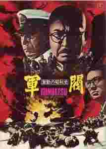 激动的昭和史 军阀 (1970) 日本 带国配 豆瓣7.8  