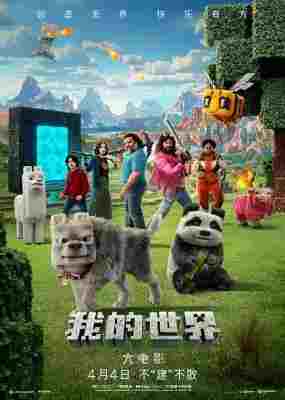 我的世界大电影 2025美国最新奇幻冒险动作喜剧 