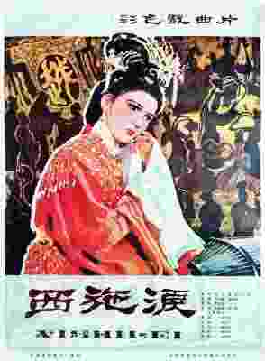 西施泪‎ (1982) 修复版 