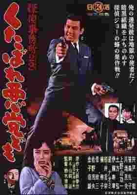 侦探事务所23：去死吧混蛋们！ (1963) 日本 豆瓣7.1 