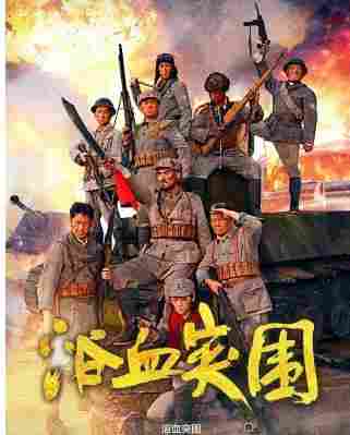 浴血突围 (2025) 高清版 