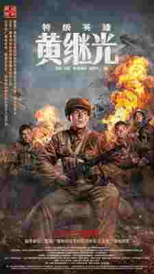 4K-25G 特级英雄黄继光 (2022) 豆瓣8.0 