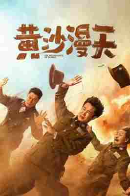 4K-25G 黄沙漫天 (2025) 豆瓣6.1 