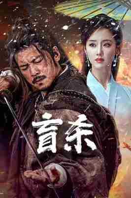 盲杀 (2025) 高清版 