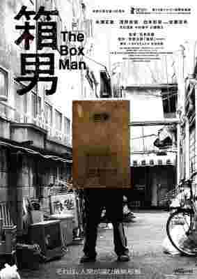 箱男 (2024) 日本 