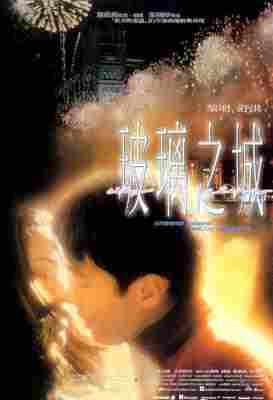 4K-25G 玻璃之城 (1998) 港产片 豆瓣7.9 