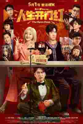 4K-25G 人生开门红/替身演员(中国版) (2025) 豆瓣6.3 