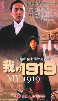 4K-25G 我的1919/我的一九一九 (1999) 豆瓣8.6 